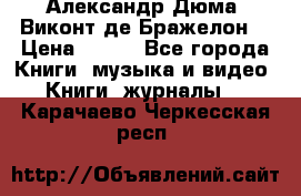 Александр Дюма “Виконт де Бражелон“ › Цена ­ 200 - Все города Книги, музыка и видео » Книги, журналы   . Карачаево-Черкесская респ.